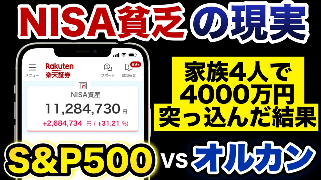 【新NISA比較】S&P500とオルカンの残酷すぎる格差！家族4人で4000万突っ込んだ結果…【NISA貧乏】