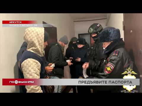 Масштабный рейд по проверке мигрантов прошёл в Иркутске