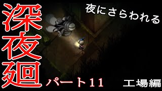 [初実況] 深夜廻に俺がビビるわけがない！！　パート11前編