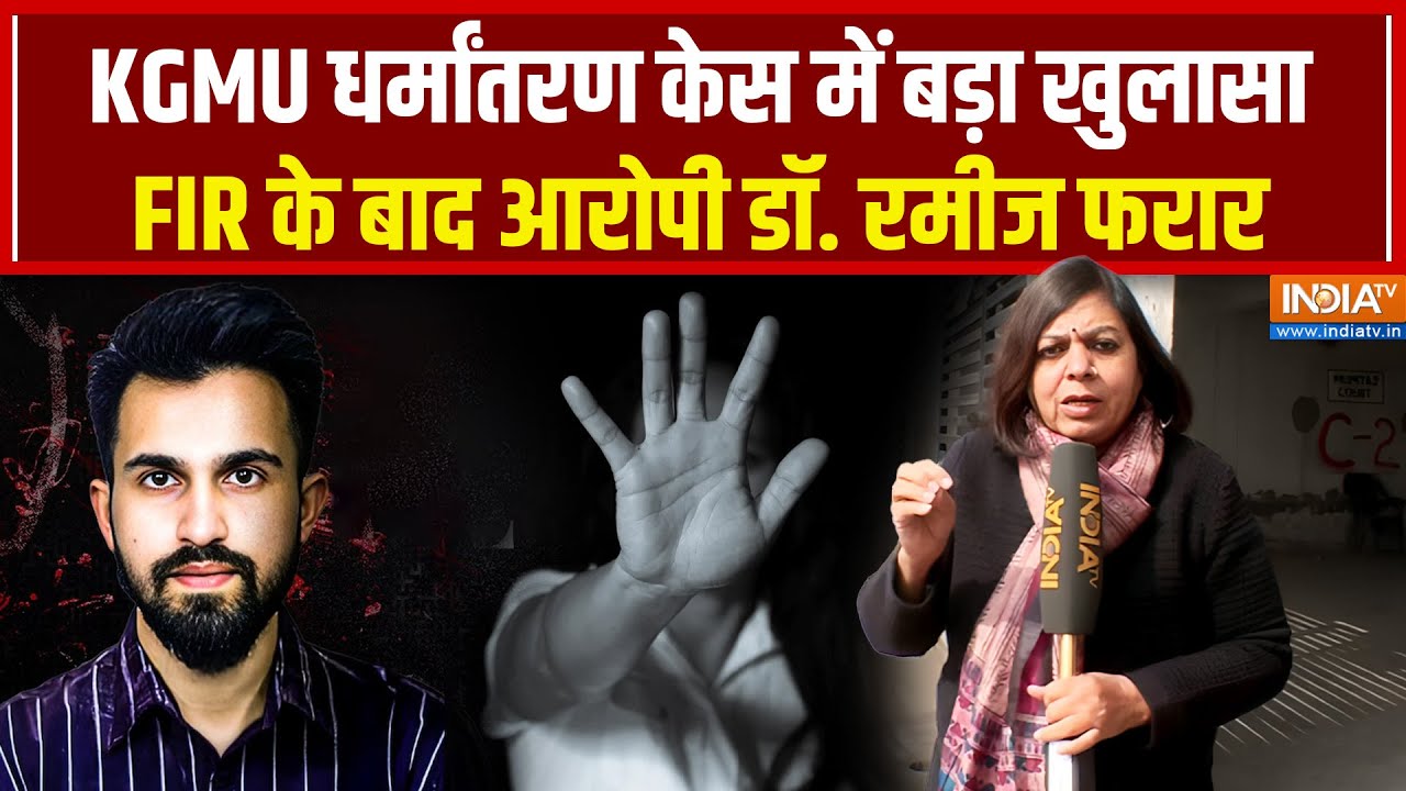 KGMU Conversion Case: KGMU धर्मांतरण केस में पुलिस का बड़ा एक्शन, Dr. Rameez ?