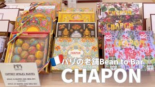 【パリ🇫🇷の老舗Bean to Barチョコレート店🍫】CHAPON（シャポン）をご紹介します♪