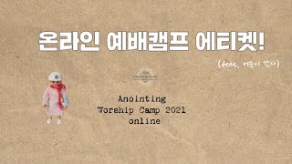 [AWC 2021] 잠시 예배캠프 에티켓 보고 가실게요~!