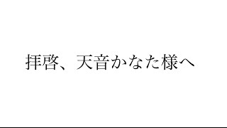 拝啓、天音かなた様へ  #天音かなた #絶対的アイドル #世界で一番のアイドル #hololive 