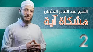 صورة فما ظنكم برب العالمين - مشكاة آية | #2 - الشيخ: عبد القادر العثمان - #رسائل_شامية