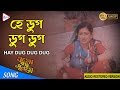 HAY DUG DUG DUG হে ডুগ ডুগ ডুগ OGO BODHU SUNDARI ASHA BHOSLE ECHO FILMS