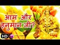 क्या है हनुमान जी और आम का सम्बन्ध Lord Hanuma
