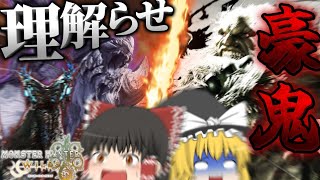 【MONSTER HUNTER WILDS】ごうきくん！！はじめての理解らせ！！！【ゆっくり実況】