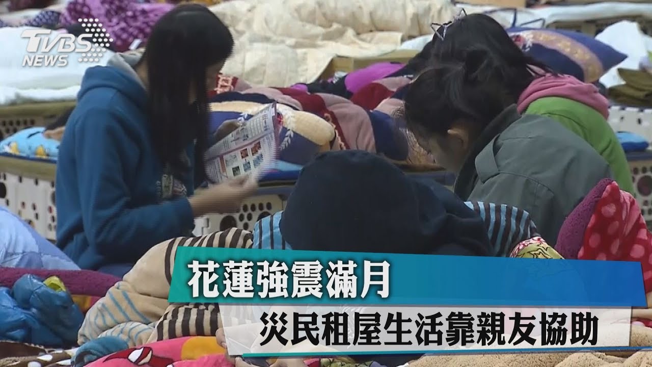 花蓮強震滿月　災民租屋生活靠親友協助
