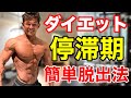 みんな陥る停滞期の簡単すぎる乗り越方教えます。