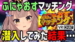 VRChatで噂のふにゃおすマッチングに潜入したらガチで遭遇したｗｗｗ