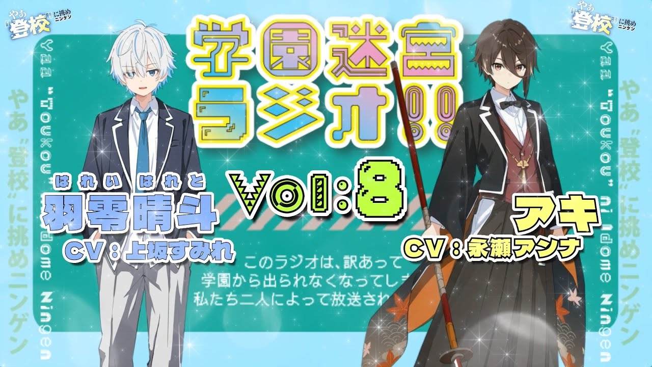 ガールズトークの内部告発！？【学園迷宮ラジオvol.8】