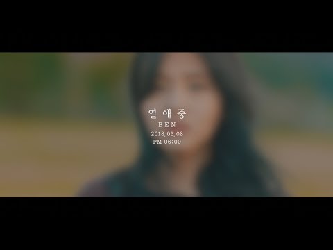 [MAJOR9/벤] 벤(BEN) FIRST ALBUM 'RECIPE : 열애중(Love, ing) Teaser