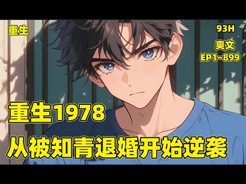 P2【重生1978，从被知青女退婚开始逆袭】（EP1~899）穿越到恢复高考的78年，娶了白富美女知青，自以为走上人生巅峰的李向南却在高考前被退婚。李向南果断选择同意。当李向南真的走上人生巅峰
