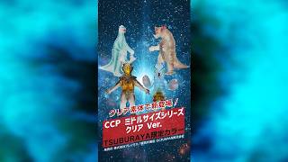 【ツブラヤストア】CCP MSS バルタン星人/ゴモラ/レッドキング/ゼットン クリア Ver. TSUBURAYA限定カラー
