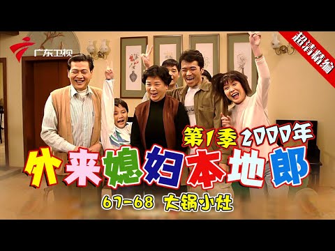 EP67-68【#外来媳妇本地郎第一季 超清版】大锅小灶 #粤语 #经典 #康祈宗 #西关大屋