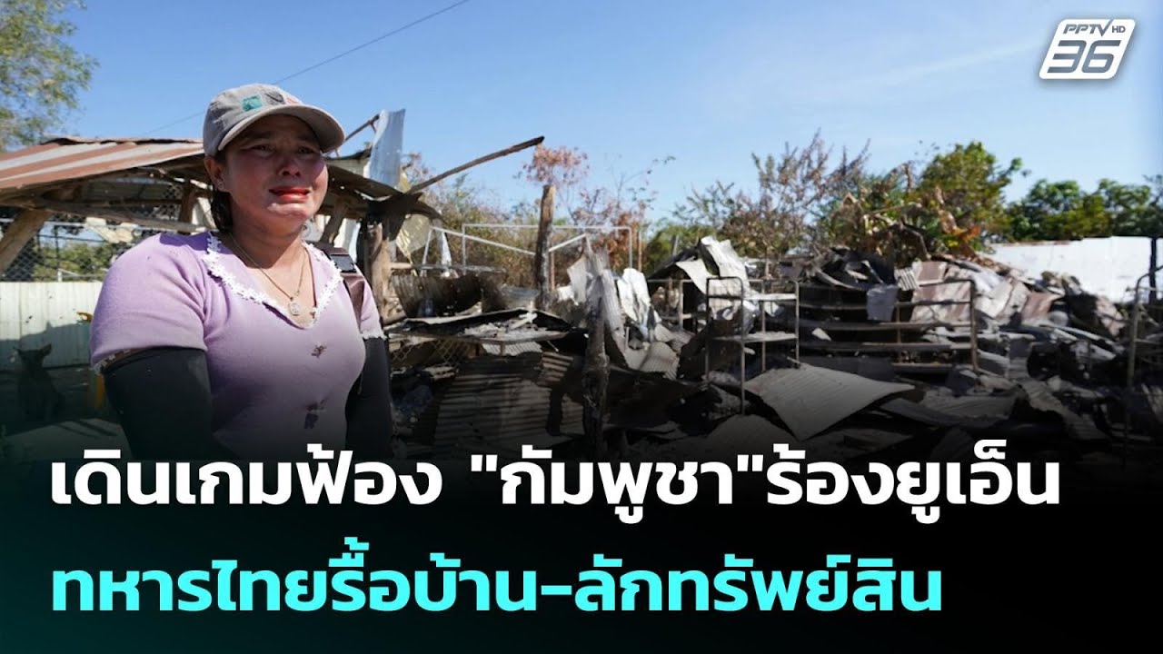 เดินเกมฟ้อง "กัมพูชา"ร้องยูเอ็น ทหารไทยรื้อบ้าน-ลั