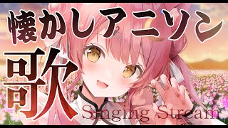 【歌枠/弾き語り】懐かしいアニソン✧︎癒しのアコギ🤍初見さん大歓迎 ＃SingingStream 【＃もしゅらいぶ ＃Vsinger】