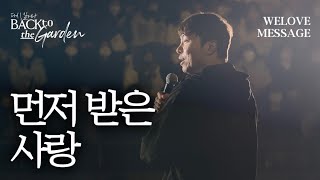 WELOVE Message | 먼저 받은 사랑