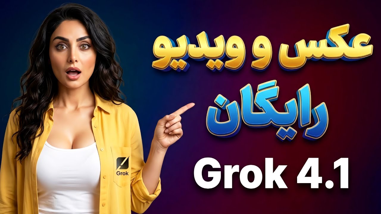 ساخت عکس و ویدیو رایگان با هوش مصنوعی 4.1 Grok – بدون سانسور