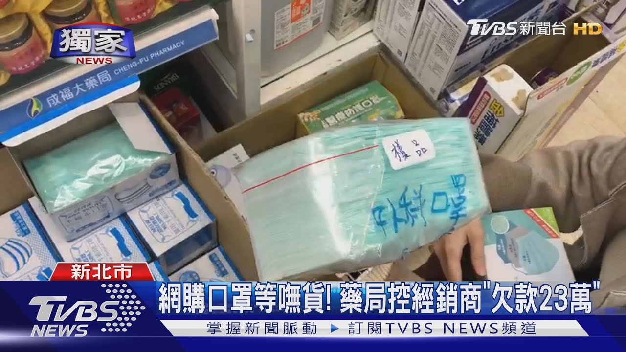 網購口罩等嘸貨! 藥局控經銷商「欠款23萬」