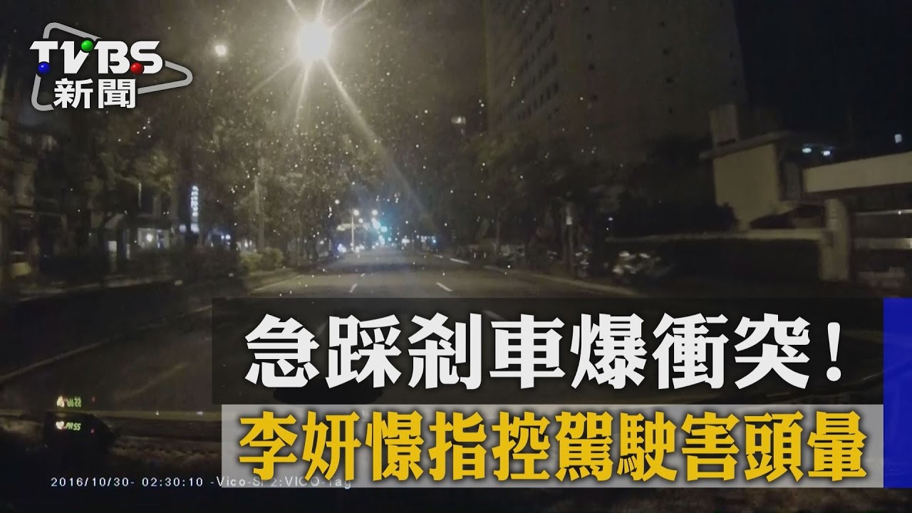 急踩剎車爆衝突! 李妍憬指控駕駛害頭暈