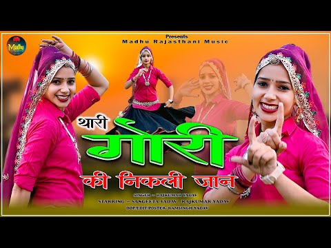 थारी गोरी की निकली जान | Thari Gori Ki Neekali Jaan | Sangeeta Yadav