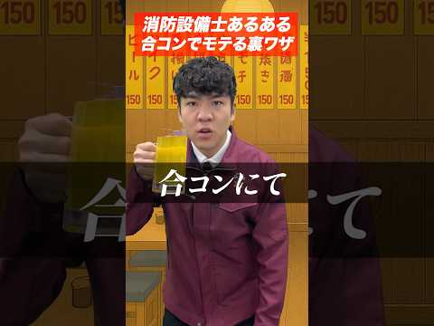 総合工学科 消防設備士の仕事あるある(64)合コンでモテる裏ワザ #shorts