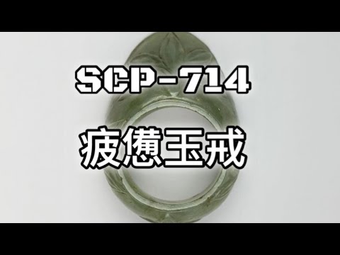 SCP基金會 SCP-714  疲憊玉戒 The Jaded Ring  (中文)