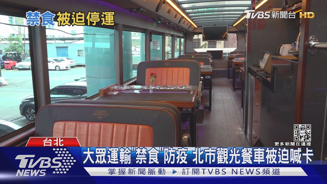 大眾運輸「禁食」防疫　北市觀光餐車被迫喊卡