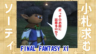 【FFXI　アドゥリンミッションクリアしたので　ソーティに来てみた。おでんキャラで初トライ【レベル99から強くなりたいタルタル　おでん】【ヴァナディール老人会】