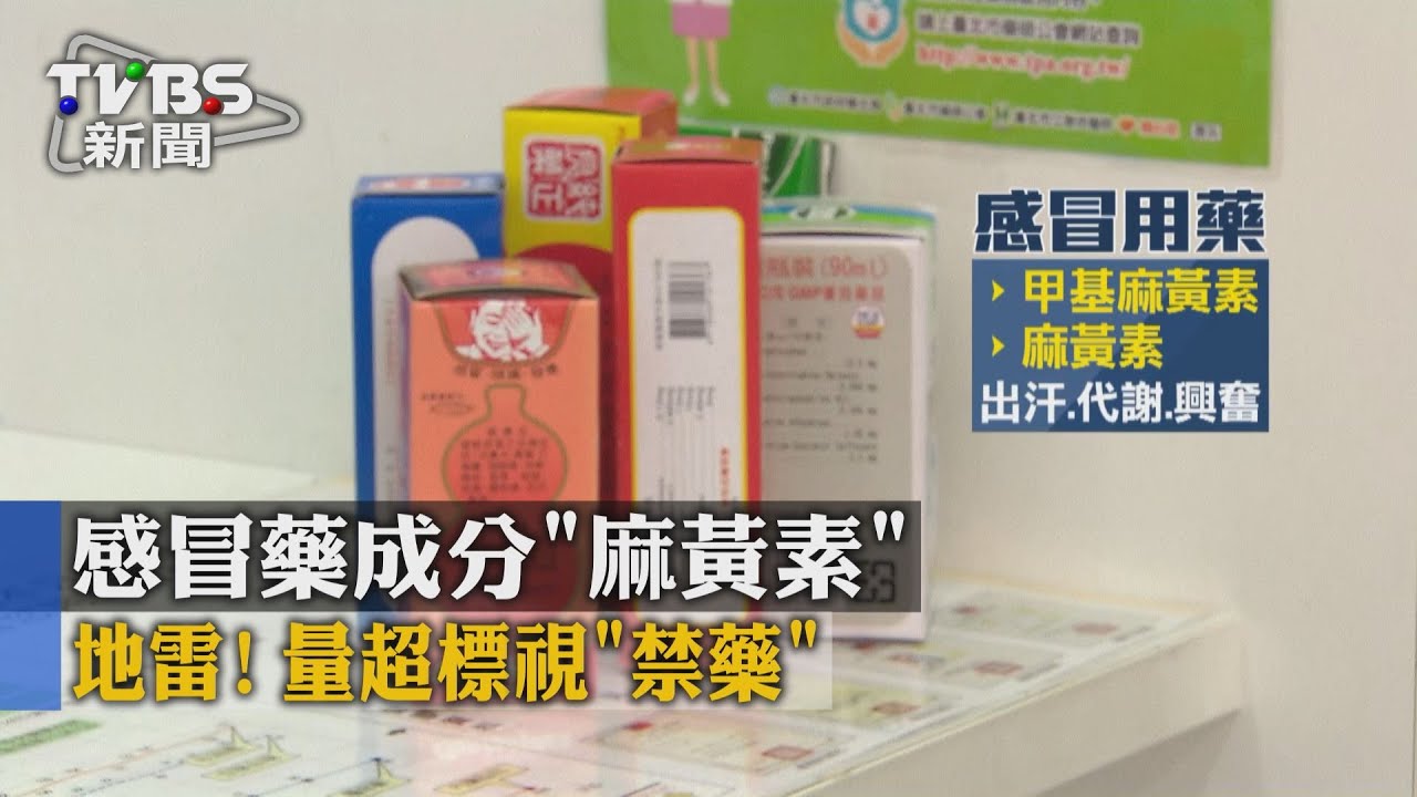 地雷!感冒藥成分「麻黃素」 量超標視「禁藥」