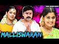 Malliswaran Tamil Dubbed Full Movie மல்லீஸ்வரன் Dileep Bhavana Meera