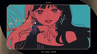 - 【XFD】「さいかい」【reinou × あ子 3rd EP】