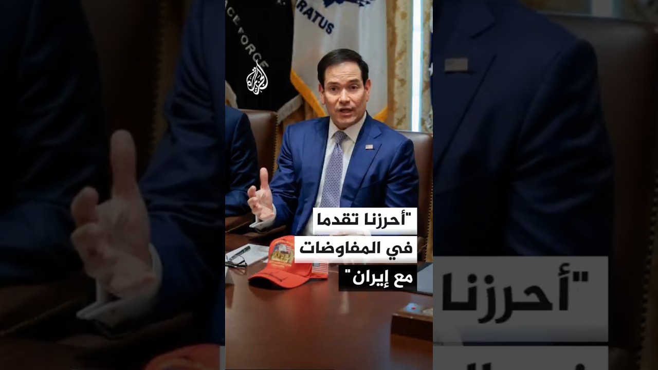 فيديو | روبيو: أحرزنا تقدما في المفاوضات مع إيران