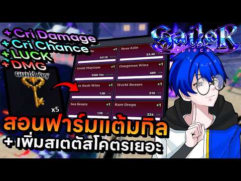 สอนวิธีฟาร์มแต้มกิลไวๆเพิ่มบัฟดาเมจกับโชคได้โคตรเยอะควรทำสุดๆ !! | Roblox Sailor Piece