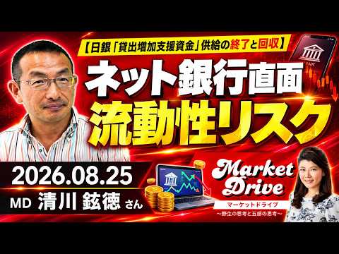 ネット銀行が直面する流動性リスク〜日銀「貸出増加支援資金」供給の終了と回収（清川鉉徳さん） [マーケットドライブ]
