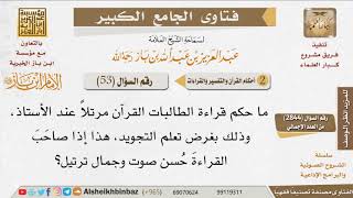 53   ما حكم قراءة الطالبات القرآن مرتلا عند الأستاذ؟ للإمام ابن باز image