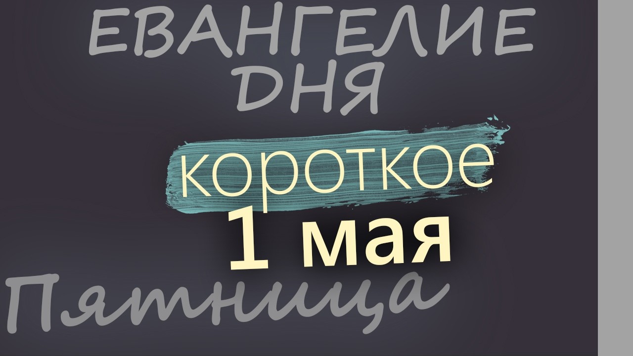 1 мая Пятница Евангелие дня 2026 короткое!