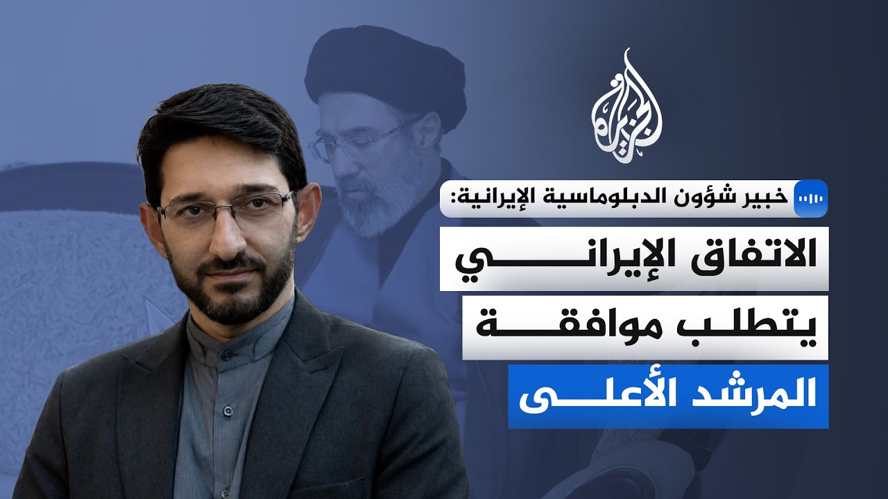 فيديو | خبير إيراني بالشؤون الدبلوماسية: الاتفاق الإيراني يتطلب موافقة المرشد الأعلى