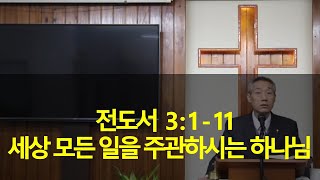 2020년11월21일, 전도서3:1~11(세상의 모든 일을 주관 하시는 하나님)