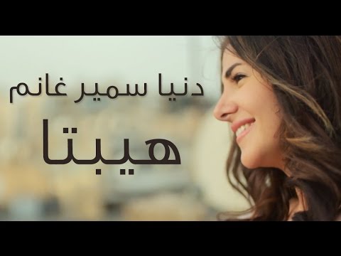 دنيا سمير غانم | "حكاية واحده" اغنية فيلم هيبتا - Donia Samir Ghanem | 7ekaya Wa7da