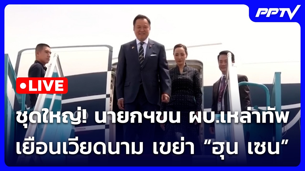 🔴 Live เข้มข่าวเย็น | ชุดใหญ่! นายกฯขน ผบ.เหล่าทัพเยือน