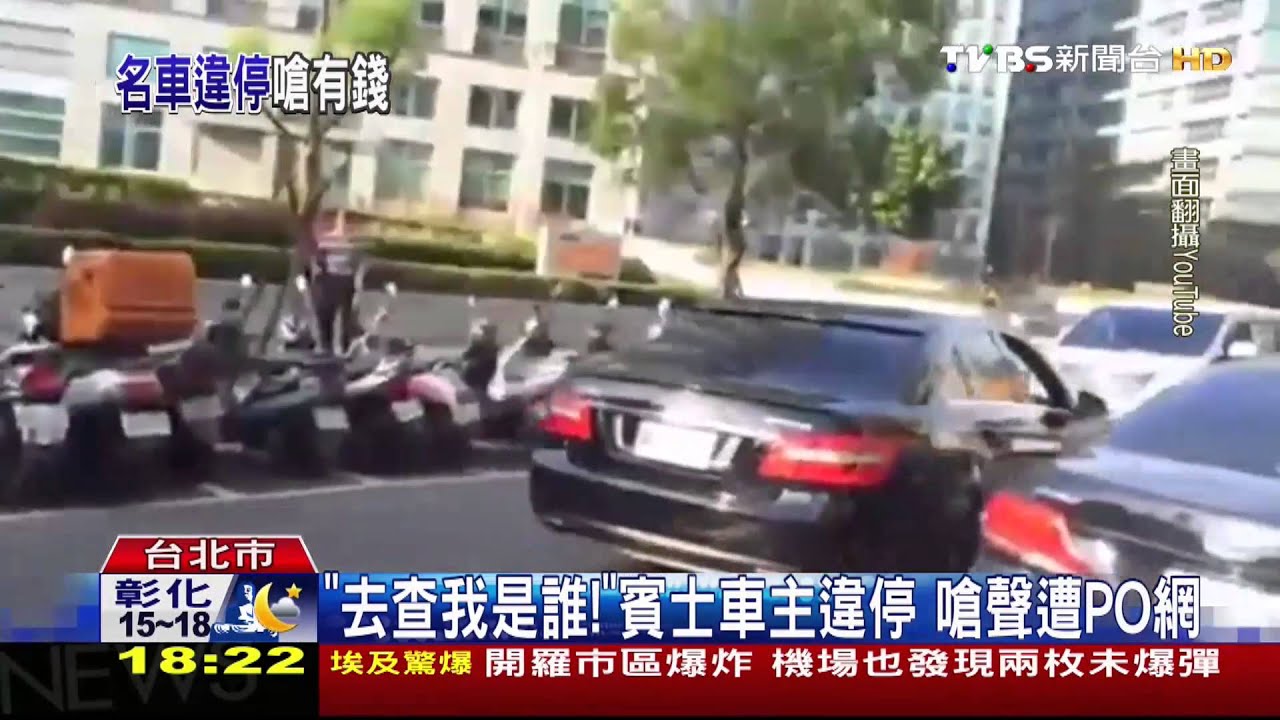 「去查我是誰！」賓士車主違停　嗆聲遭PO網