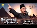 മൂസാനബിയും ഫിർഔനും Part 4 | Islamic Katha Prasangam Malayalam |  Cks Moulavi Mannarkka