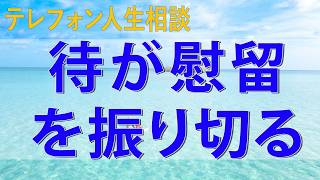 【テレフォン人生相談】 流行りのレッテルHSP職場に対するズレた期待が慰留を振り切る