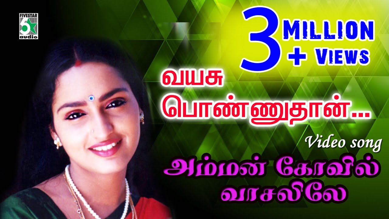 Vayasu Ponnuthan Song Lyrics | Amman Kovil Vaasalile | K. S. Chithra