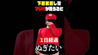 パンツ履き続けてしまった時マリオが思うこと7選#mario #nintendo #shorts
