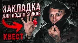 ЗАКЛАДКА с Двойным Сюрпризом! / Квест по Городу
