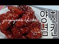 양념치킨 Spicy Korean Fried Chicken