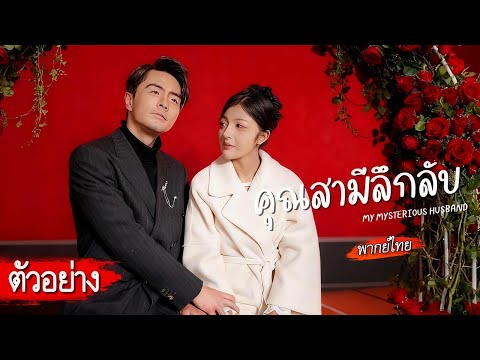 [ตัวอย่าง]💰ยอมแต่งกับชายไม่เต็มเพื่อสินสอดราคาสูง แต่ทุกครั้งเขากลับออกแรงปกป้องเธอได้จนน่าสงสัย?!😮